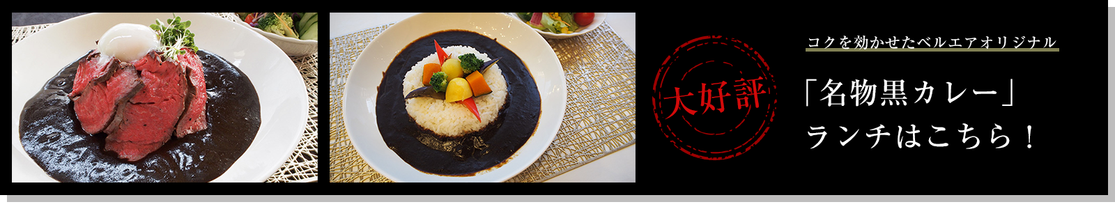 名物黒カレーランチ
