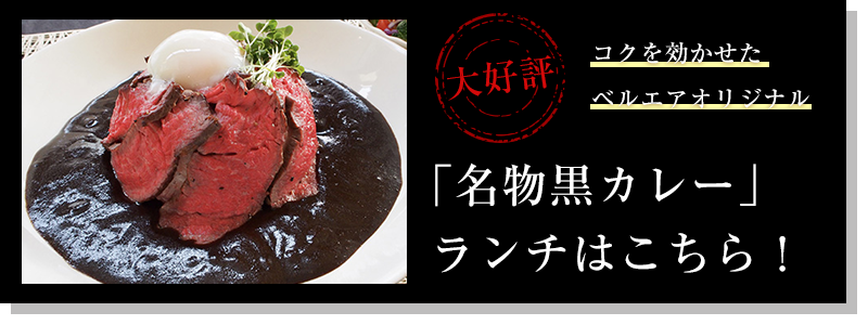 名物黒カレーランチ