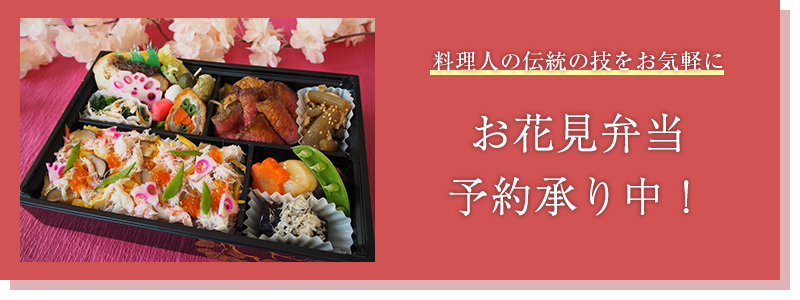 お花見弁当予約承り中