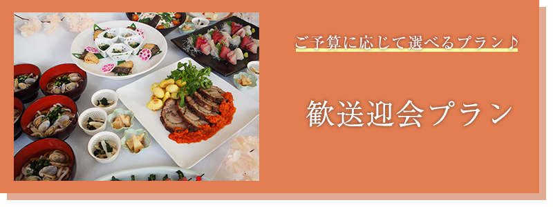 歓送迎会プラン