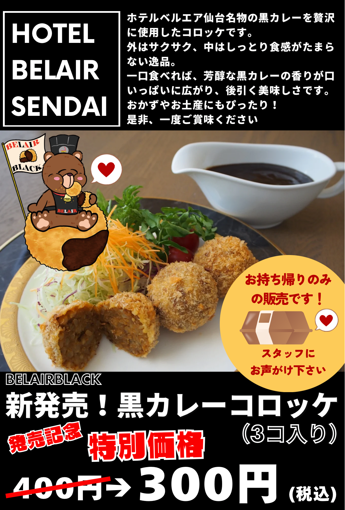 黒カレーコロッケ