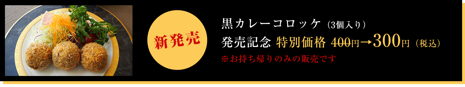 黒カレーコロッケ