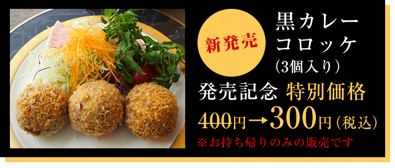 黒カレーコロッケ