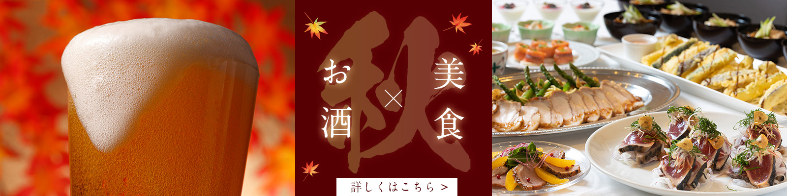 秋の宴会プラン