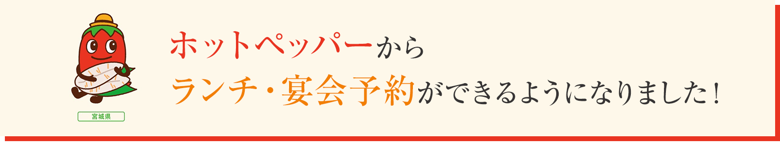 ホットペッパーからランチ・宴会予約ができるようになりました！