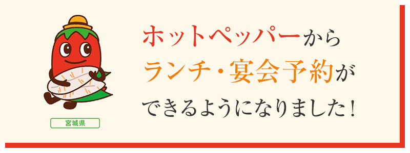 ホットペッパーからランチ・宴会予約ができるようになりました！