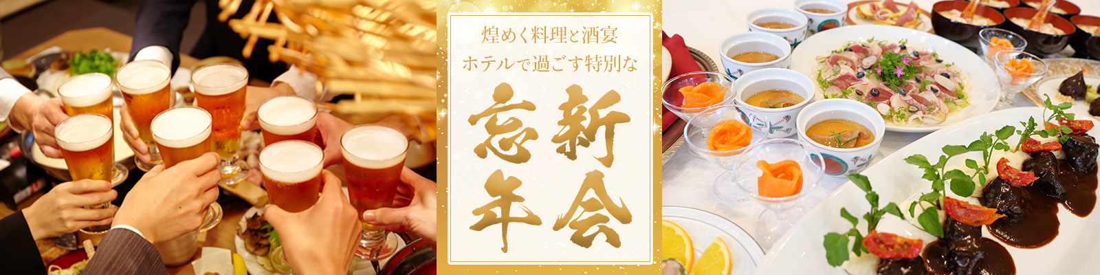 忘新年会プラン