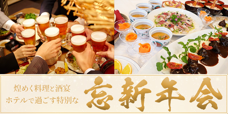 忘新年会プラン