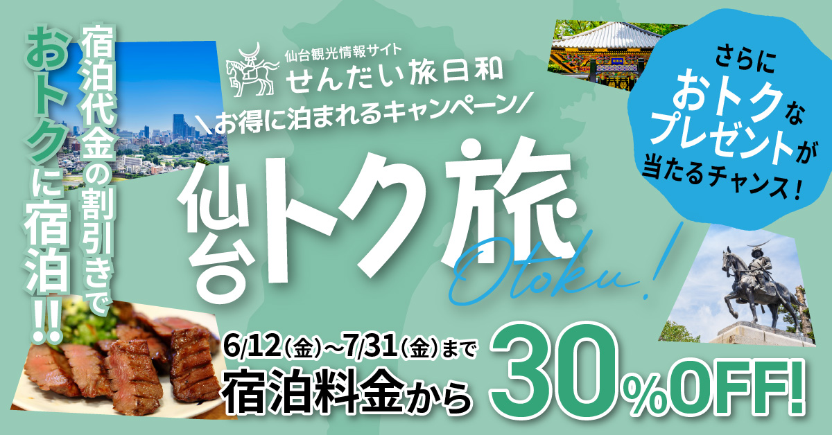 仙台トク旅