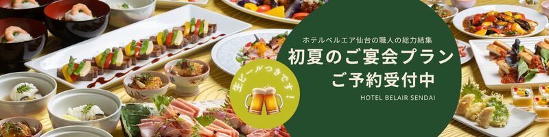 初夏のご宴会