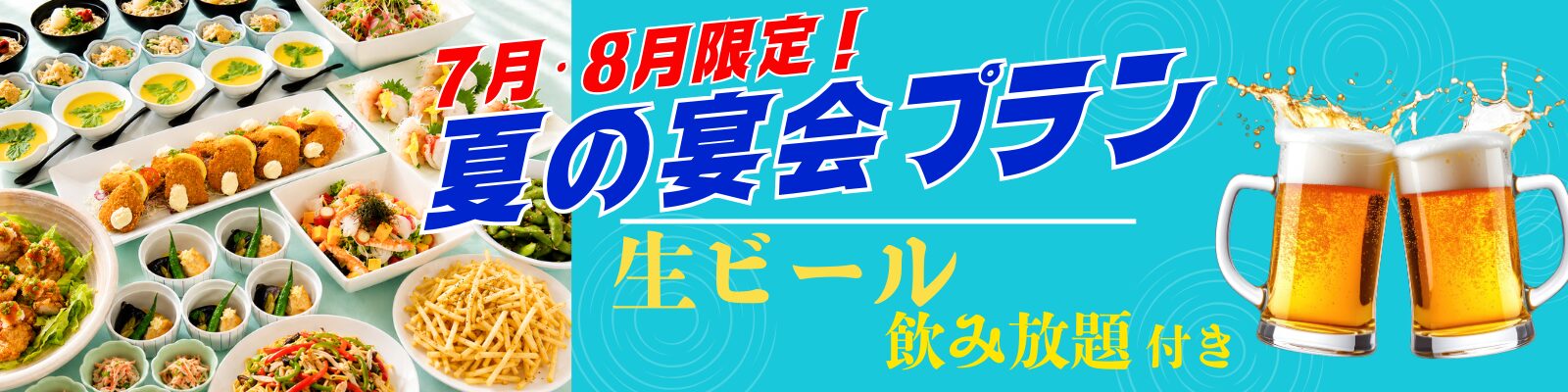夏の宴会プランバナー