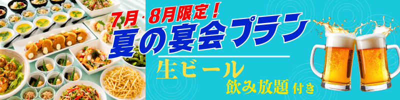 夏の宴会プランバナー