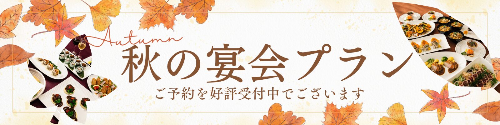 秋の宴会プラン
